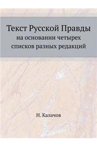 Текст Русской Правды