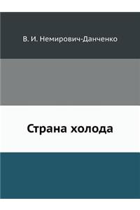 Страна холода