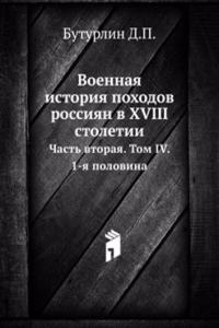 Voennaya istoriya pohodov rossiyan v XVIII stoletii