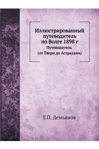 Иллюстрированный путеводитель по Волге 1898 &#