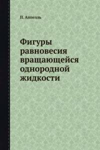 Figury ravnovesiya vraschayuschejsya odnorodnoj zhidkosti