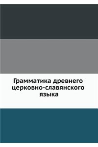 Грамматика древнего церковно-славянско