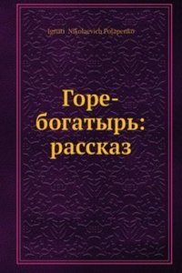 Gore-bogatyr: rasskaz