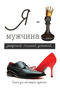Я - мужчина