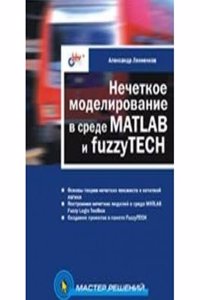 Nechetkoe modelirovanie v srede MATLAB i fuzzyTECH