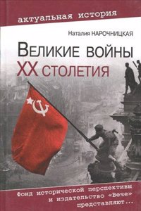 VELIKIE VOJNY HH STOLETIYA