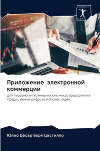 Приложение электронной коммерции