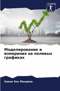 Моделирование и измерения на полевых граф