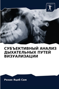СУБЪЕКТИВНЫЙ АНАЛИЗ ДЫХАТЕЛЬНЫХ ПУТЕЙ В