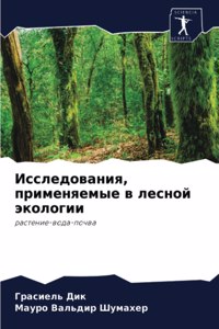Исследования, применяемые в лесной эколог