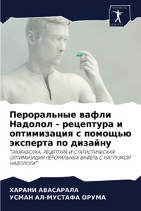 Пероральные вафли Надолол - рецептура и оп
