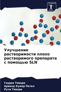 Улучшение растворимости плохо растворим&