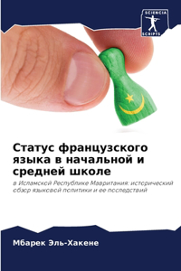 Статус французского языка в начальной и сl