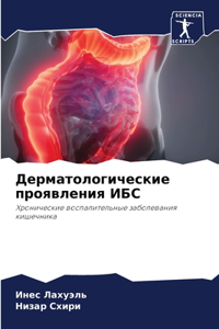 Дерматологические проявления ИБС