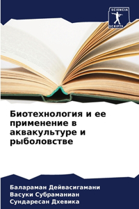 Биотехнология и ее применение в аквакулn