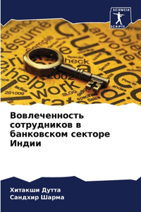Вовлеченность сотрудников в банковском