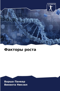 Факторы роста