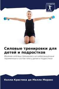 Силовые тренировки для детей и подросткl