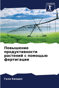 Повышение продуктивности растений с пом