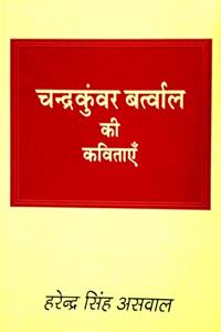 Chandrakunwar Bartwal ki Kavitayen