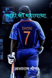 Mahi ki Mahagatha / माही की महागाथा