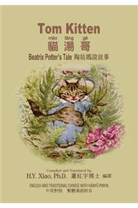 Tom Kitten (Traditional Chinese)