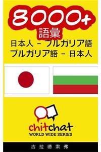 8000+ Japanese - Bulgarian Bulgarian - Japanese Vocabulary