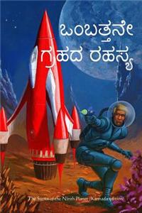 The Secret of the Ninth Planet (Kannada Edition)