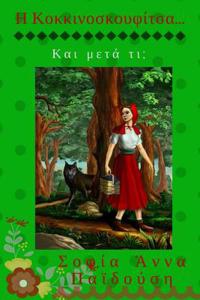 Red Riding Hood... What Happened Next? (Greek Edition)