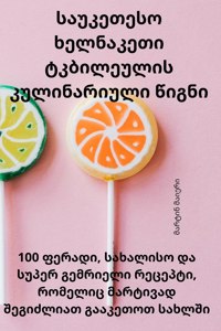 საუკეთესო ხელნაკეთი ტკბილეულის კულინარი&