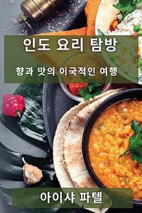 인도 요리 탐방