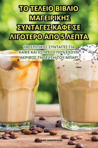 ΤΟ ΤΕΛΕΙΟ ΒΙΒΛΙΟ ΜΑΓΕΙΡΙΚΗΣ ΣΥΝΤΑΓΕΣ ΚΑΦΕ ΣΕ ΛΙ&