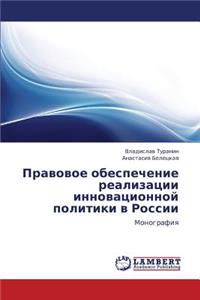 Pravovoe Obespechenie Realizatsii Innovatsionnoy Politiki V Rossii