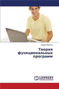 Teoriya funktsional'nykh programm