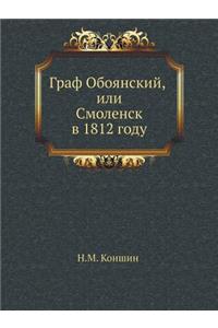 Граф Обоянский, или Смоленск в 1812 году