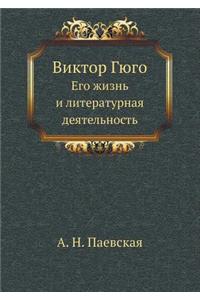 Виктор Гюго