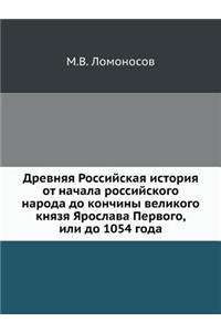 Древняя Российская история от начала росс