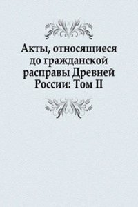 Akty, otnosyaschiesya do grazhdanskoj raspravy Drevnej Rossii: Tom II