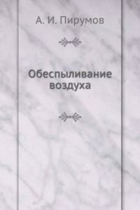 Obespylivanie vozduha