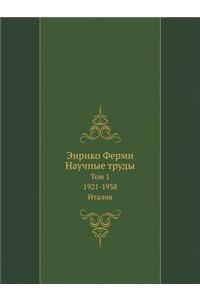 Enriko Fermi Nauchnye Trudy Tom 1 1921-1938 Italiya