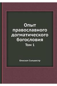 Опыт православного догматического бого