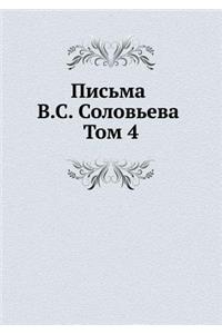 Письма В.С. Соловьева. Том 4