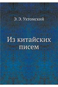 Из китайских писем