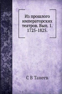 Iz proshlogo imperatorskih teatrov. Vyp. 1. 1725-1825