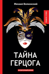 Тайна герцога