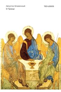 О Троице. Patrologiae cursus completus