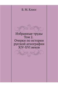 Б. М. Клосс. Избранные труды. Том 2. Очерки по и&#