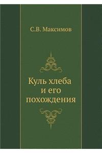 Куль хлеба и его похождения