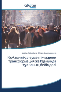Қоғамның әлеуметтік-мәдени трансформаци&