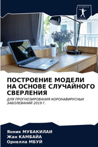 ПОСТРОЕНИЕ МОДЕЛИ НА ОСНОВЕ СЛУЧАЙНОГО СВ